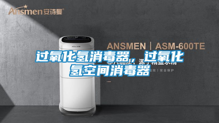 过氧化氢消毒器,过氧化氢空间消毒器