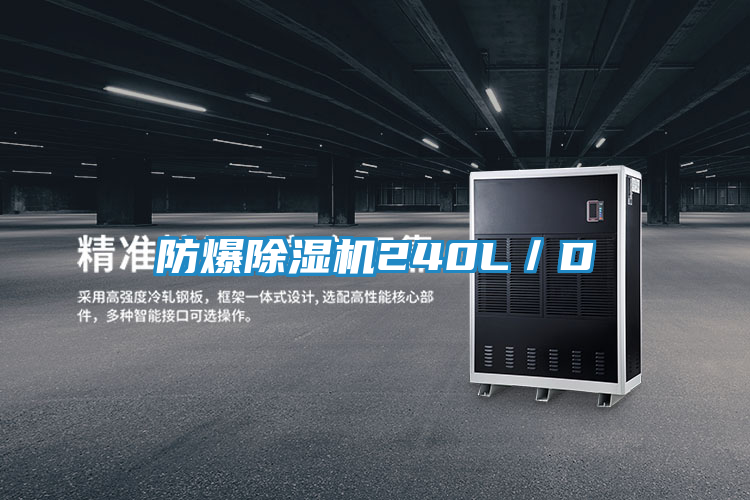 防爆除湿机240L／D