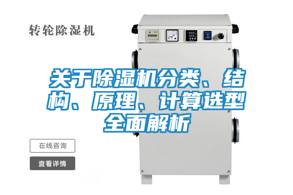 关于除湿机分类、结构、原理、计算选型全面解析