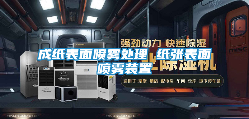 成纸表面喷雾处理 纸张表面喷雾装置