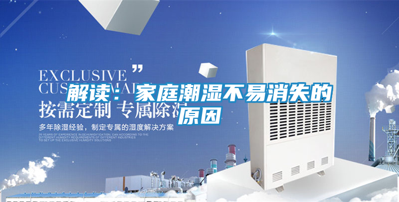 解读：家庭潮湿不易消失的原因