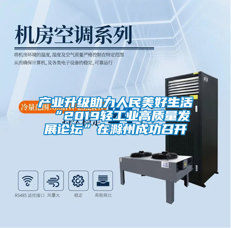 产业升级助力人民美好生活 “2019轻工业高质量发展论坛”在滁州成功召开