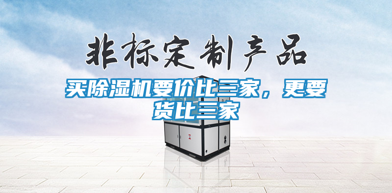 买除湿机要价比三家，更要货比三家