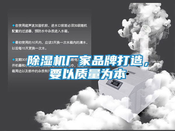 除湿机厂家品牌打造，要以质量为本