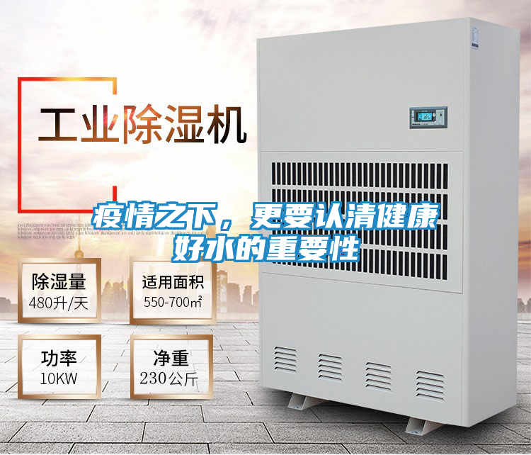 疫情之下，更要认清健康好水的重要性