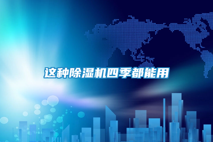 这种除湿机四季都能用
