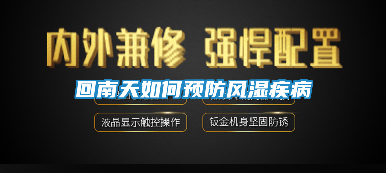回南天如何预防风湿疾病