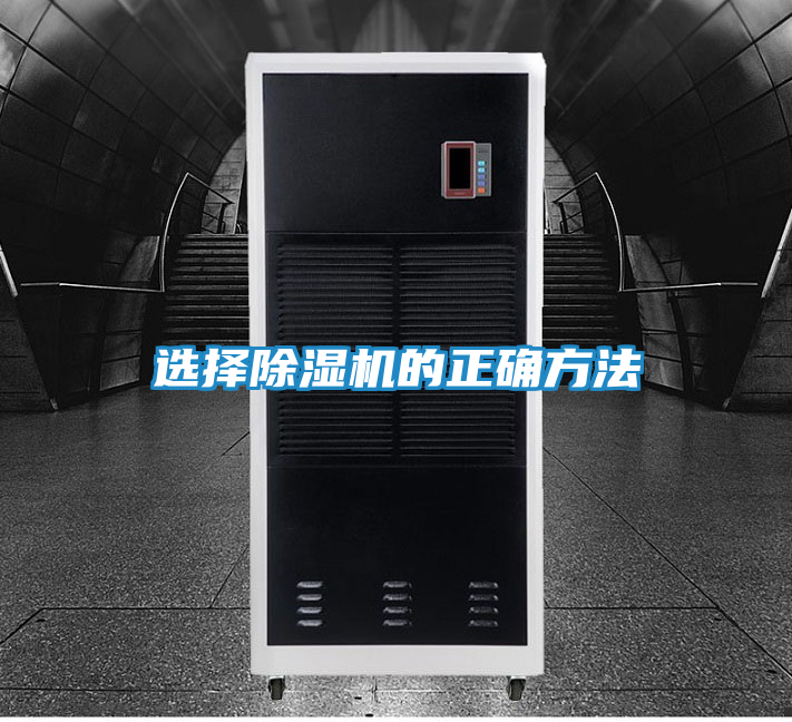 选择除湿机的正确方法