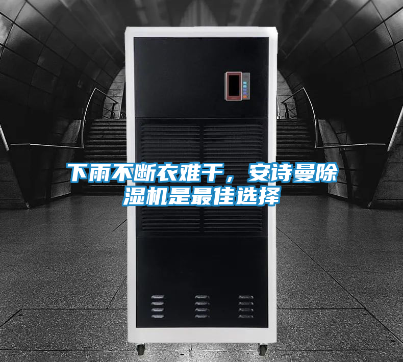 下雨不断衣难干，安诗曼除湿机是最佳选择