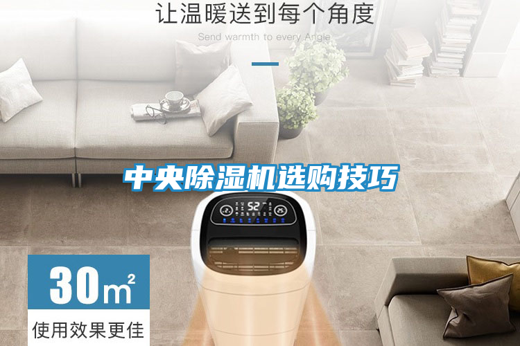 中央除湿机选购技巧