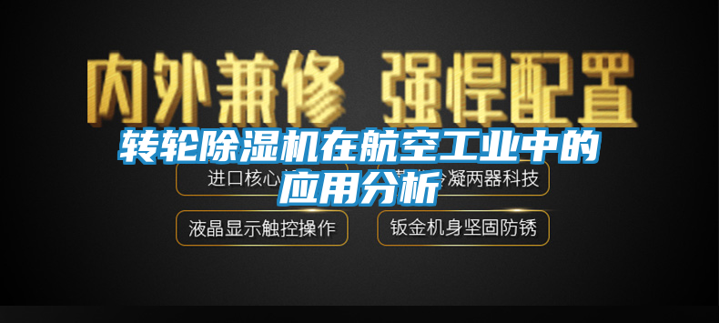 转轮除湿机在航空工业中的应用分析