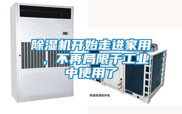 除湿机开始走进家用 ，不再局限于工业中使用了