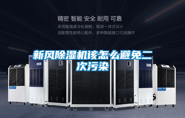 新风除湿机该怎么避免二次污染