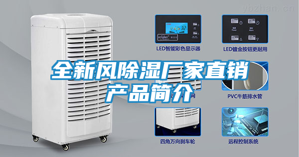 全新风除湿厂家直销产品简介