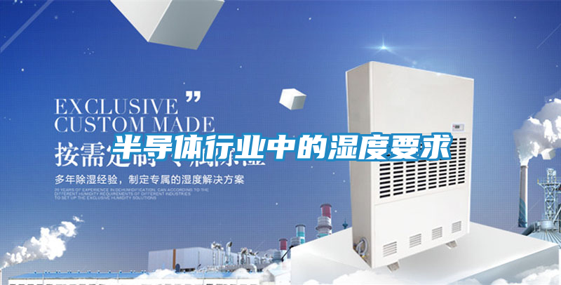 半导体行业中的湿度要求