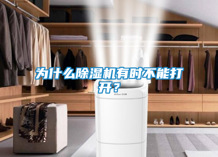 为什么除湿机有时不能打开？