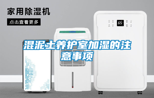 混泥土养护室加湿的注意事项