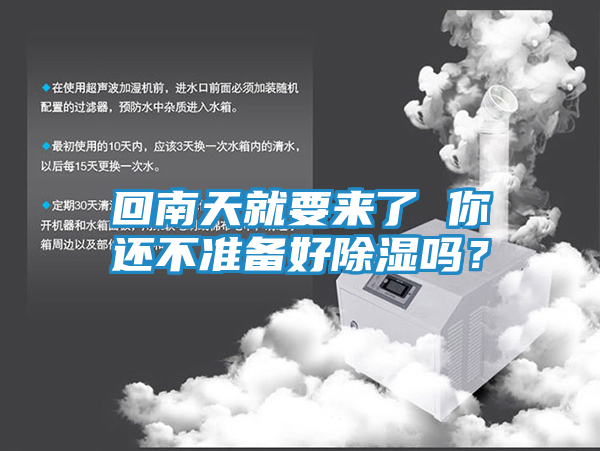 回南天就要来了 你还不准备好除湿吗？