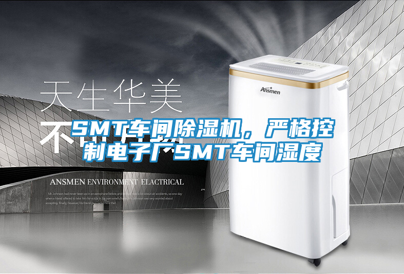 SMT车间除湿机，严格控制电子厂SMT车间湿度