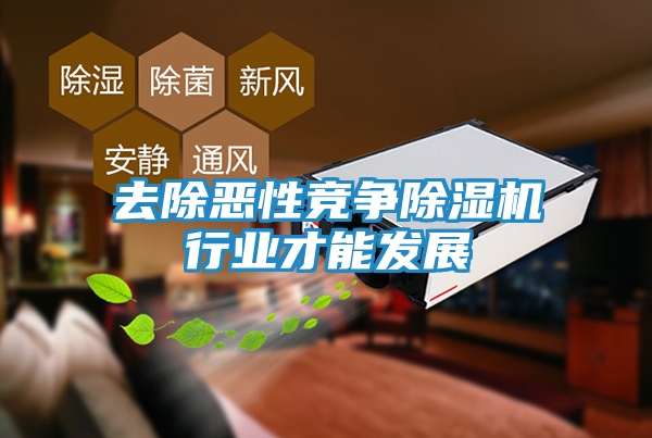 去除恶性竞争除湿机行业才能发展