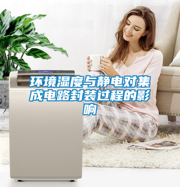 环境湿度与静电对集成电路封装过程的影响
