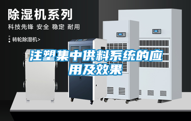 注塑集中供料系统的应用及效果