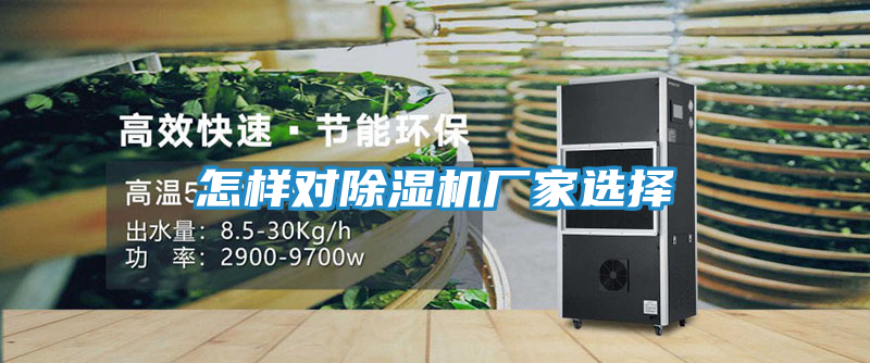 怎样对除湿机厂家选择