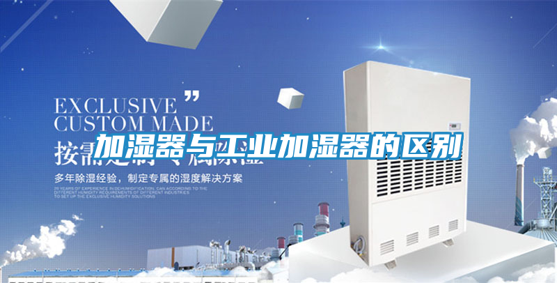 加湿器与工业加湿器的区别