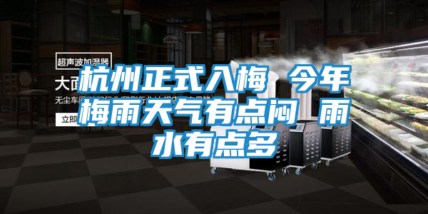 杭州正式入梅 今年梅雨天气有点闷 雨水有点多
