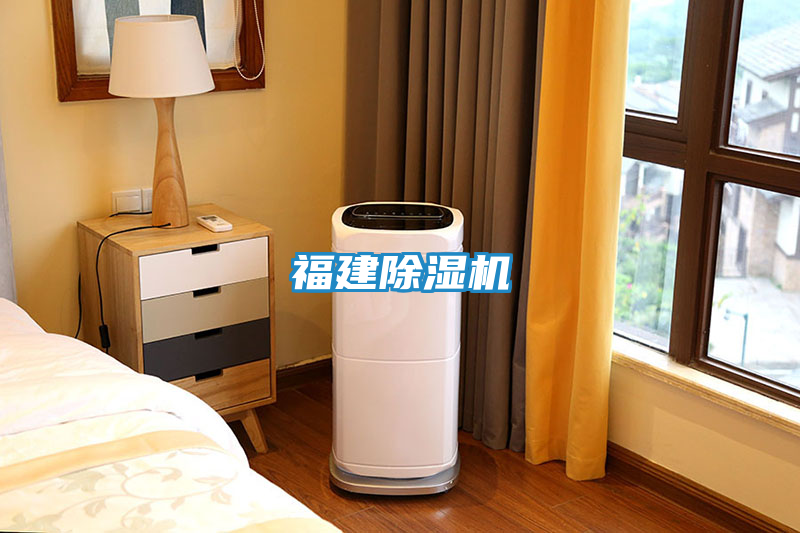 福建除湿机