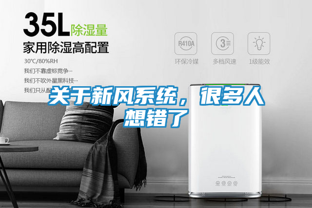 关于新风系统，很多人想错了