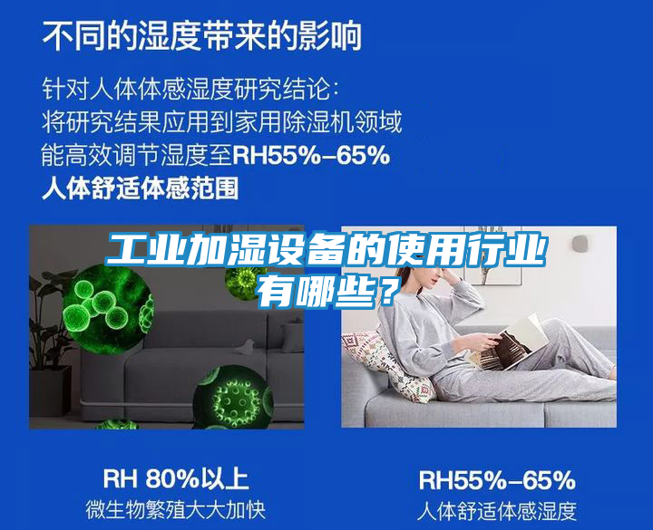 工业加湿设备的使用行业有哪些？