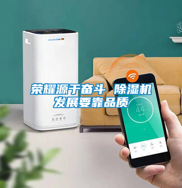 荣耀源于奋斗 除湿机发展要靠品质