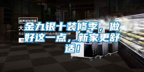金九银十装修季，做好这一点，新家更舒适！
