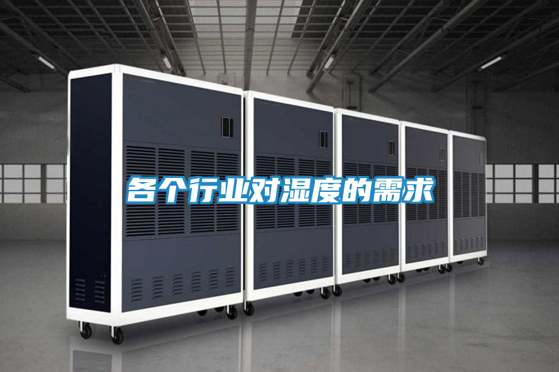 各个行业对湿度的需求