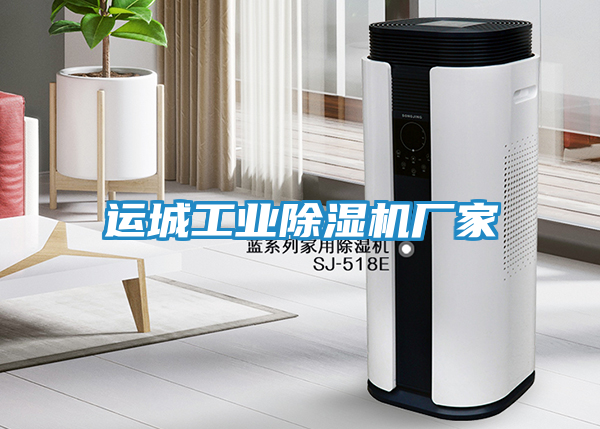运城工业除湿机厂家