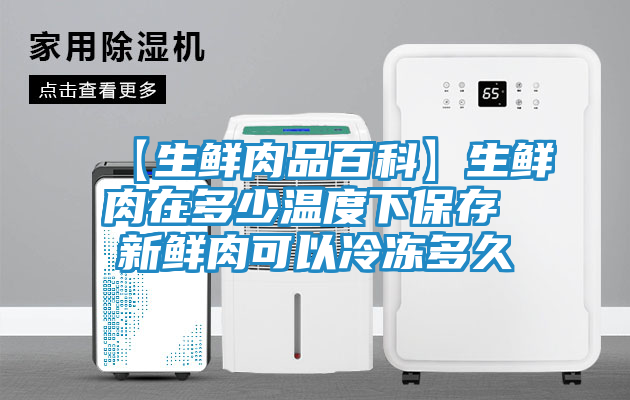 【生鲜肉品百科】生鲜肉在多少温度下保存 新鲜肉可以冷冻多久