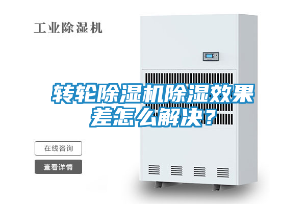 转轮除湿机除湿效果差怎么解决？