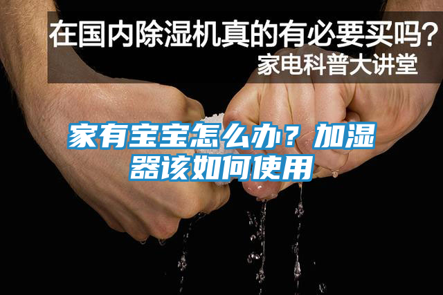 家有宝宝怎么办？加湿器该如何使用