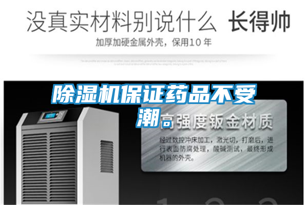 除湿机保证药品不受潮。