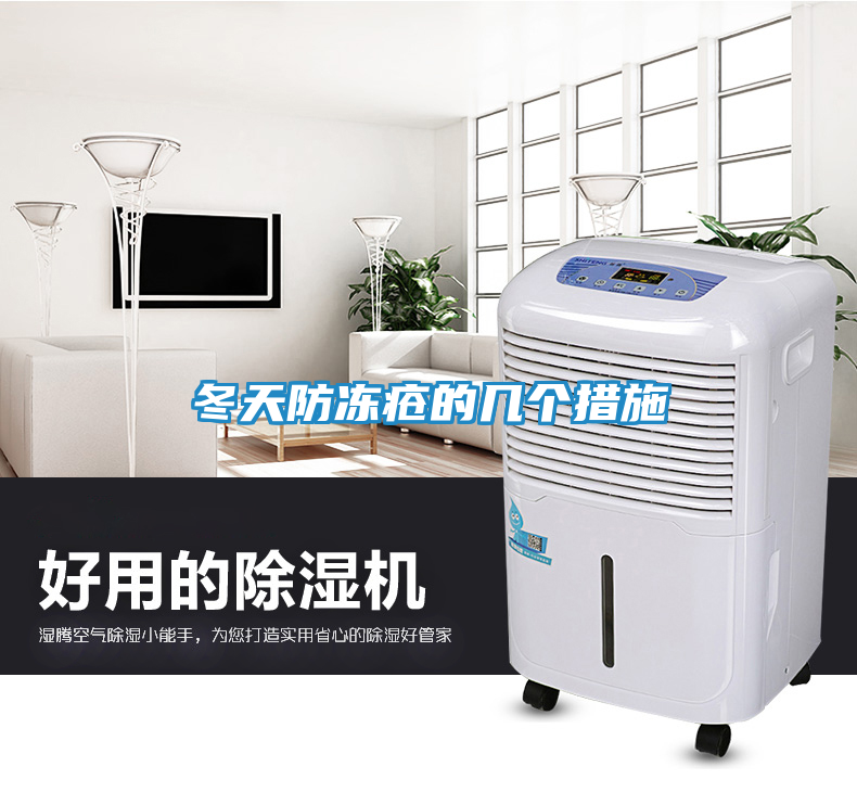 冬天防冻疮的几个措施