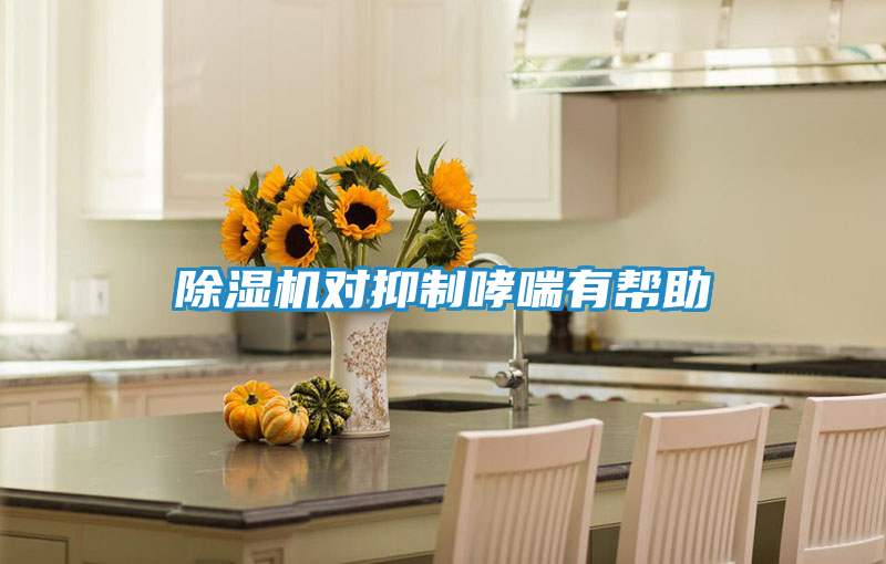 除湿机对抑制哮喘有帮助