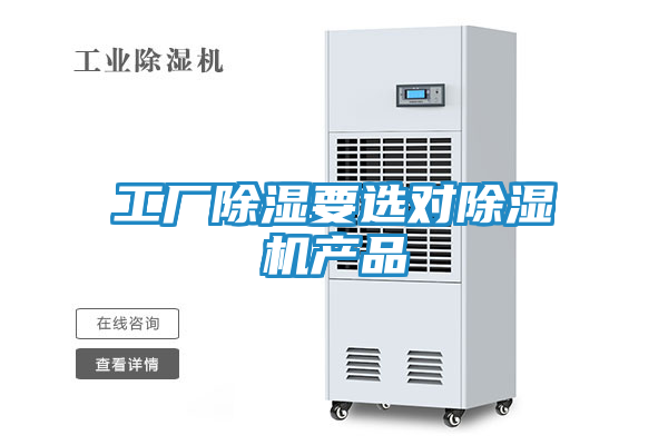 工厂除湿要选对除湿机产品