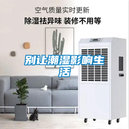 别让潮湿影响生活