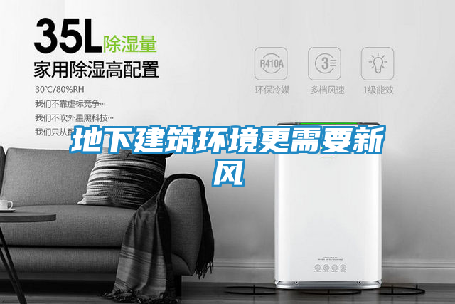 地下建筑环境更需要新风