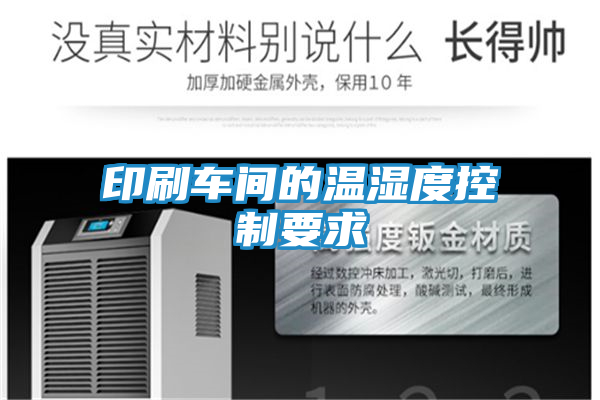 印刷车间的温湿度控制要求