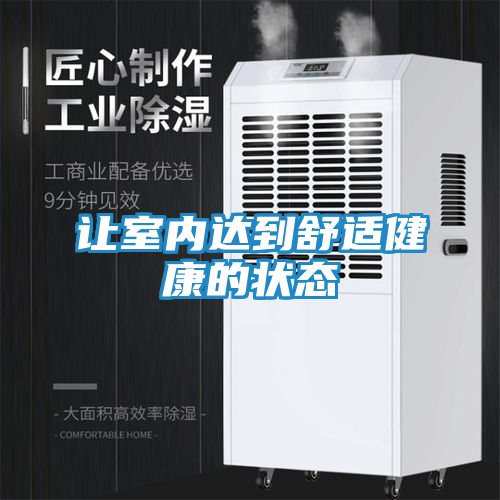 让室内达到舒适健康的状态