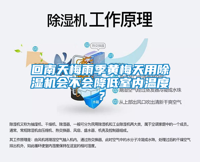 回南天梅雨季黄梅天用除湿机会不会降低室内温度？