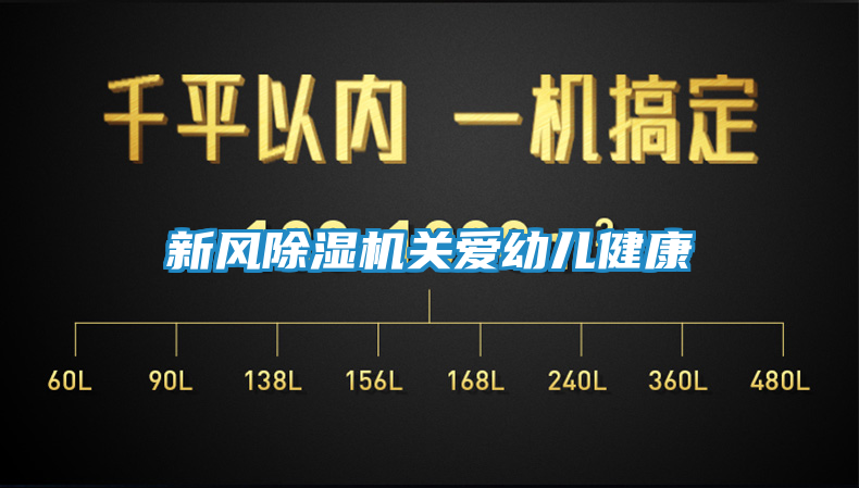新风除湿机关爱幼儿健康