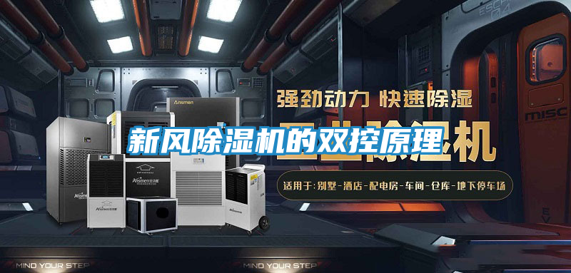 新风除湿机的双控原理